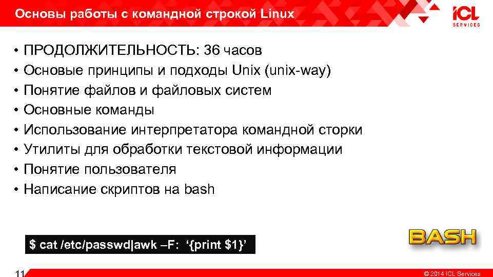 Основы работы с командной строкой Linux • • ПРОДОЛЖИТЕЛЬНОСТЬ: 36 часов Основые принципы и