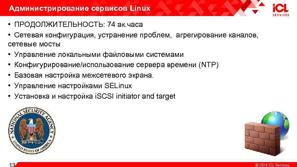 Администрирование сервисов Linux • ПРОДОЛЖИТЕЛЬНОСТЬ: 74 ак. часа • Сетевая конфигурация, устранение проблем, агрегирование