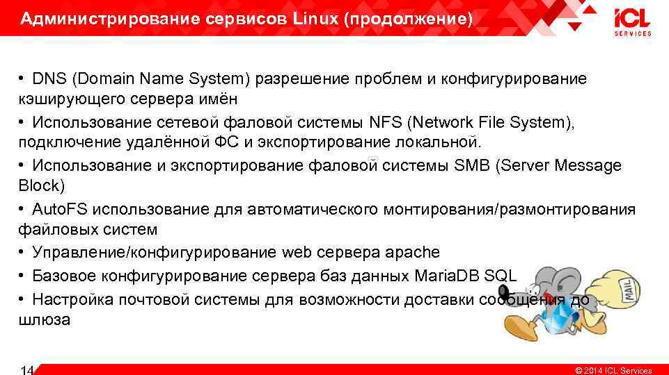 Администрирование сервисов Linux (продолжение) • DNS (Domain Name System) разрешение проблем и конфигурирование кэширующего