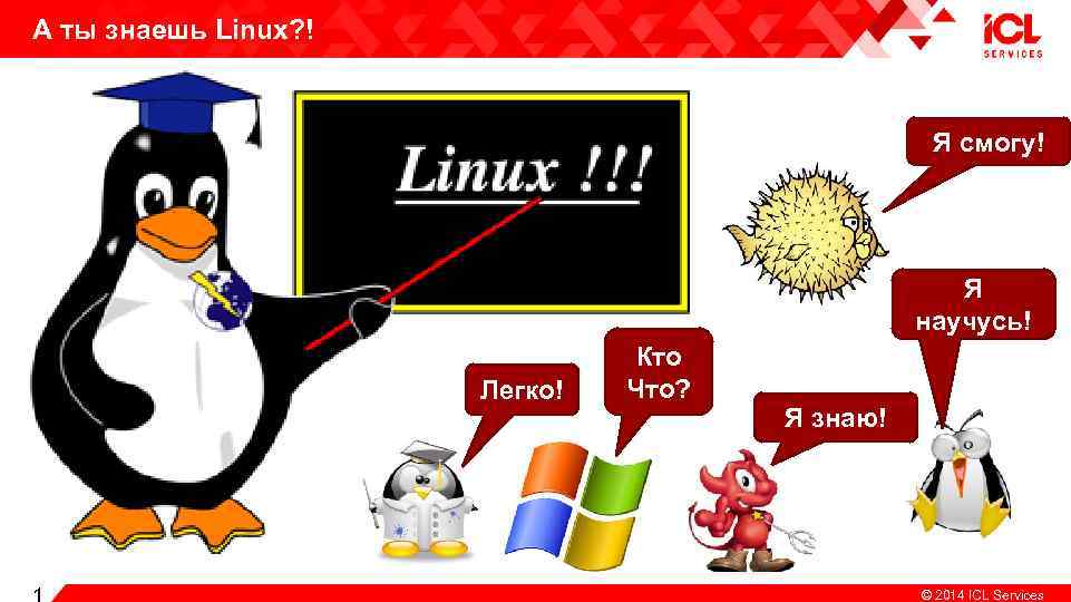А ты знаешь Linux? ! Я смогу! Я научусь! Легко! Кто Что? Я знаю!