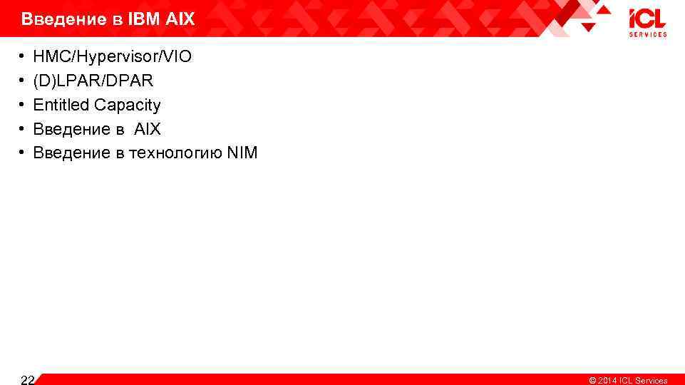 Введение в IBM AIX • • • HMC/Hypervisor/VIO (D)LPAR/DPAR Entitled Capacity Введение в AIX