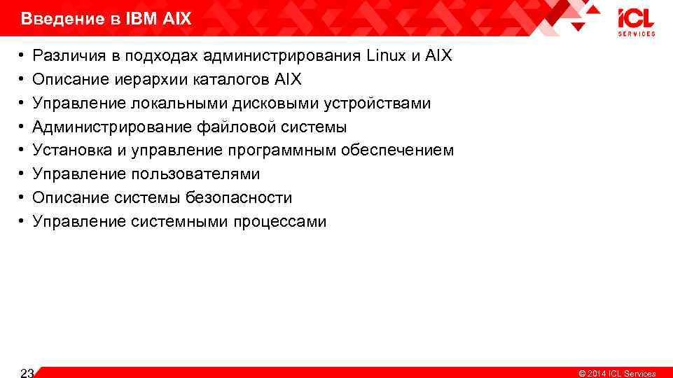 Введение в IBM AIX • • Различия в подходах администрирования Linux и AIX Описание