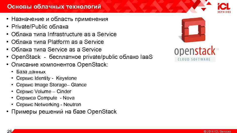 Основы облачных технологий • • Назначение и область применения Private/Public облака Облака типа Infrastructure