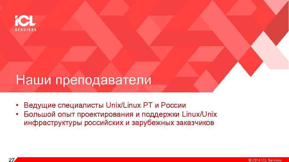 Наши преподаватели • Ведущие специалисты Unix/Linux РТ и России • Большой опыт проектирования и