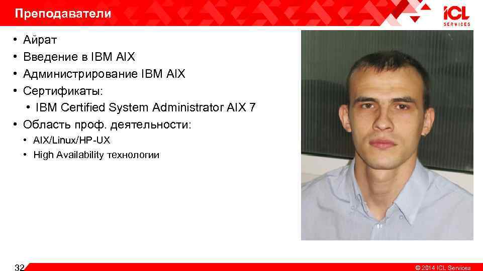 Преподаватели • • Айрат Введение в IBM AIX Администрирование IBM AIX Сертификаты: • IBM