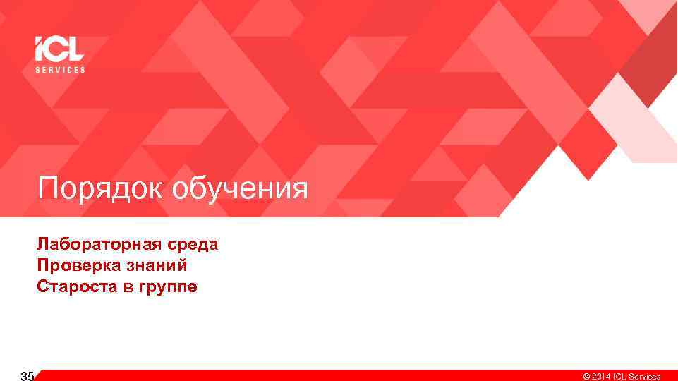Порядок обучения Лабораторная среда Проверка знаний Староста в группе 35 Copiright © 2014 ICL