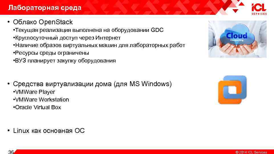 Лабораторная среда • Облако Open. Stack • Текущая реализация выполнена на оборудовании GDC •