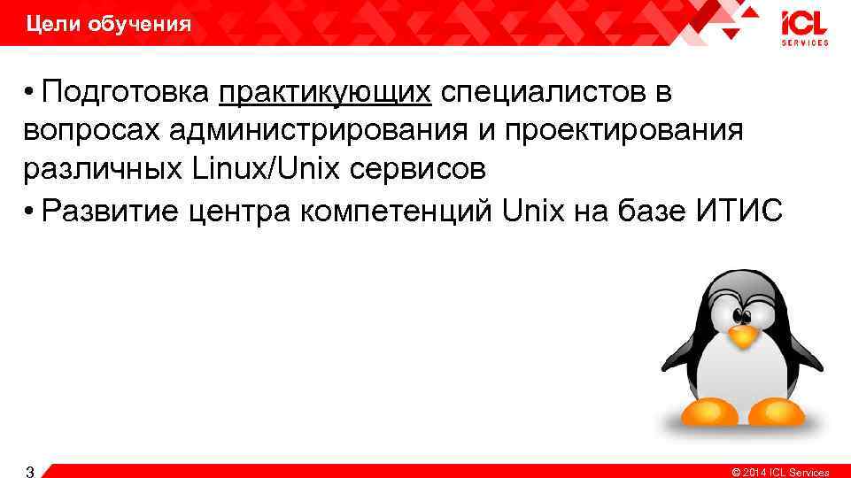 Цели обучения • Подготовка практикующих специалистов в вопросах администрирования и проектирования различных Linux/Unix сервисов