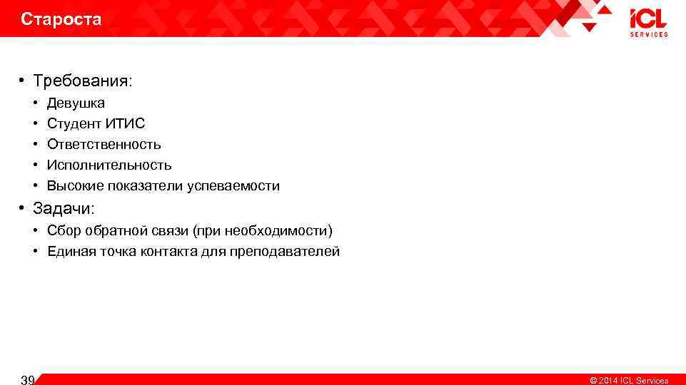 Староста • Требования: • • • Девушка Студент ИТИС Ответственность Исполнительность Высокие показатели успеваемости