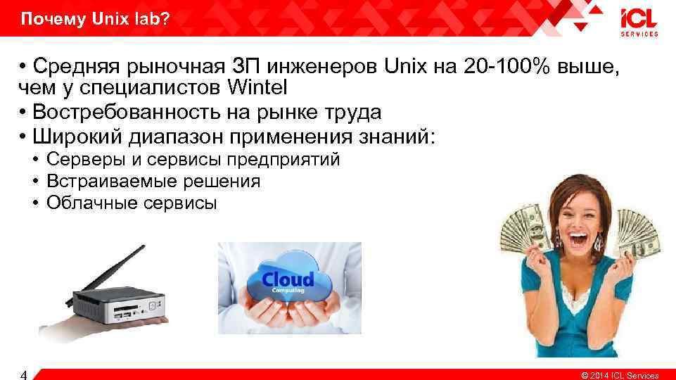 Почему Unix lab? • Средняя рыночная ЗП инженеров Unix на 20 -100% выше, чем