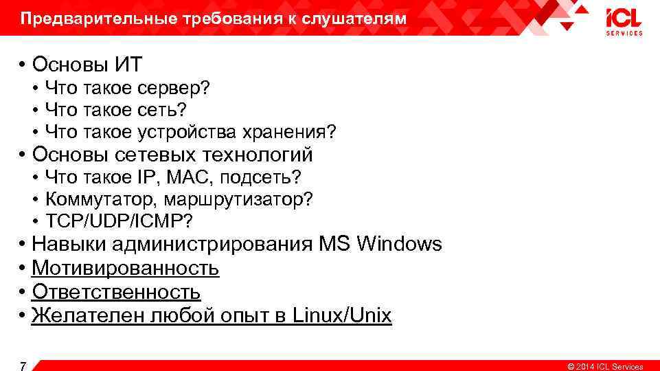 Предварительные требования к слушателям • Основы ИТ • Что такое сервер? • Что такое