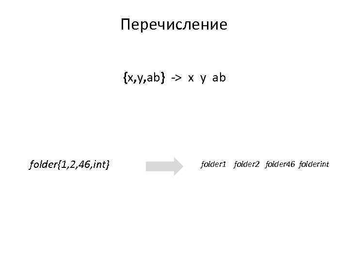 Перечисление {x, y, ab} -> x y ab folder{1, 2, 46, int} folder 1