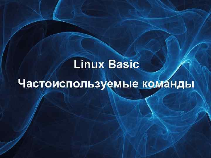 Linux Basic Частоиспользуемые команды 