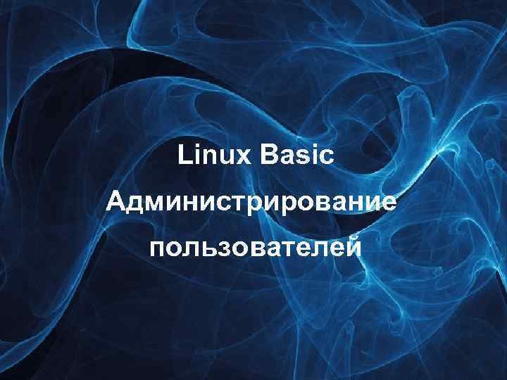 Linux Basic Администрирование пользователей 