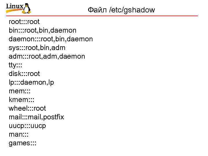 Файл /etc/gshadow root: : : root bin: : : root, bin, daemon: : :