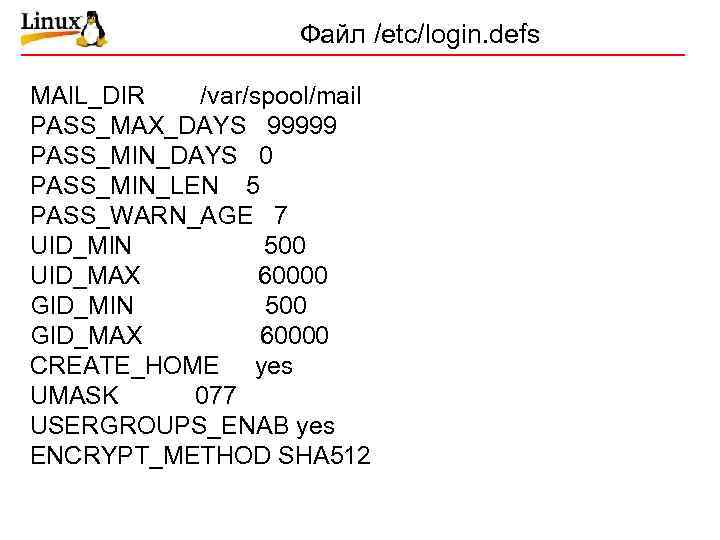 Файл /etc/login. defs MAIL_DIR /var/spool/mail PASS_MAX_DAYS 99999 PASS_MIN_DAYS 0 PASS_MIN_LEN 5 PASS_WARN_AGE 7 UID_MIN