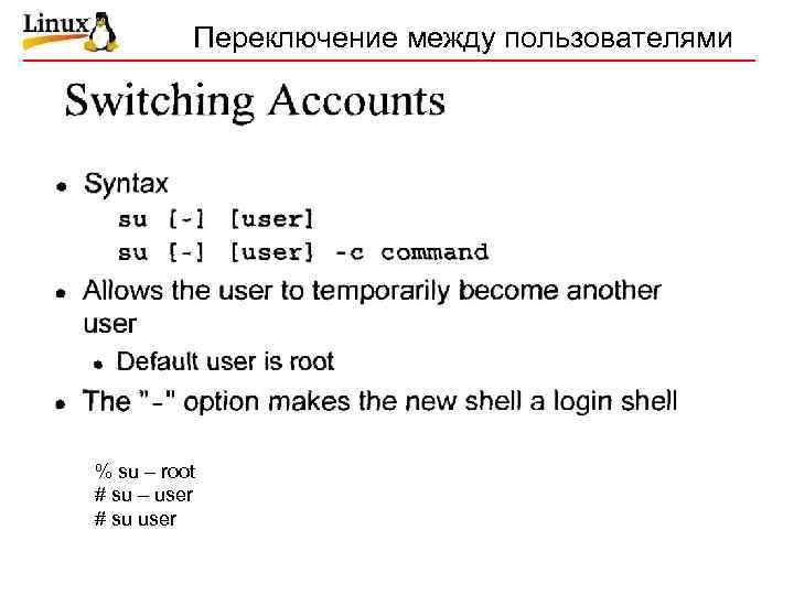 Переключение между пользователями % su – root # su – user # su user