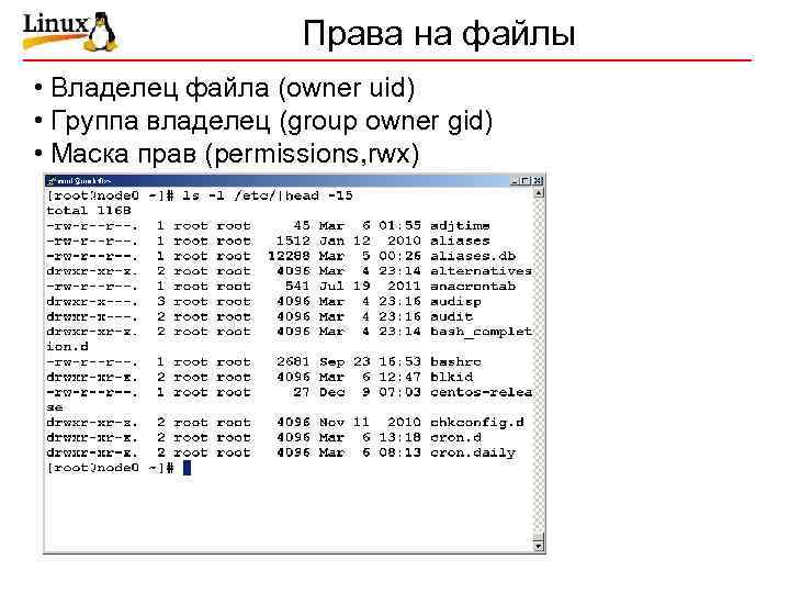 Права на файлы • Владелец файла (owner uid) • Группа владелец (group owner gid)