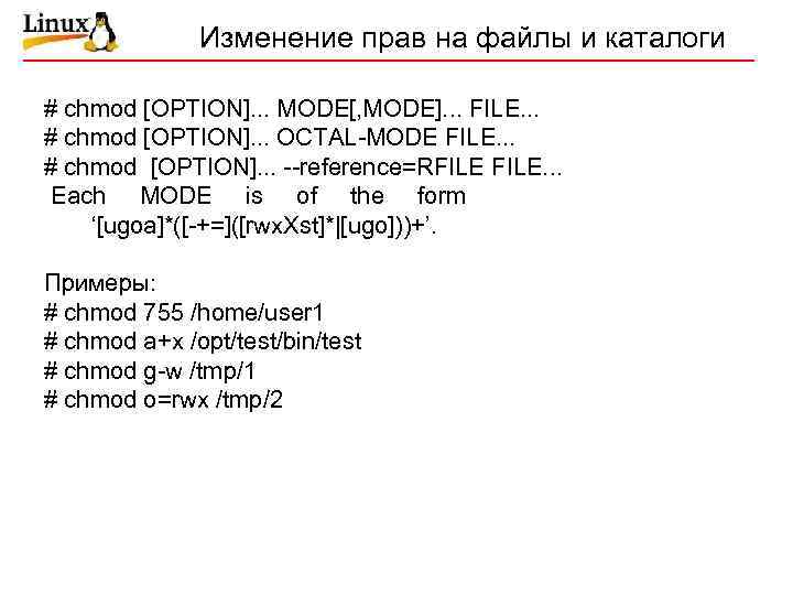 Изменение прав на файлы и каталоги # chmod [OPTION]. . . MODE[, MODE]. .