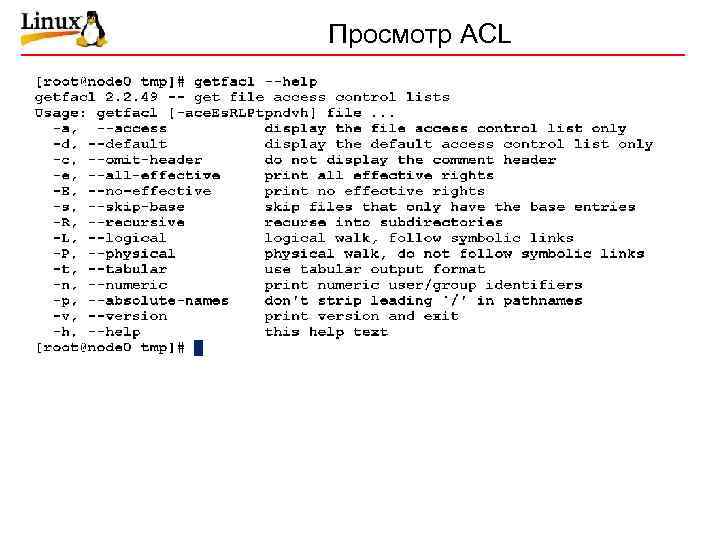 Просмотр ACL 