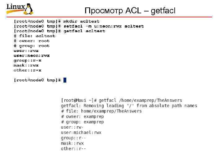 Просмотр ACL – getfacl 