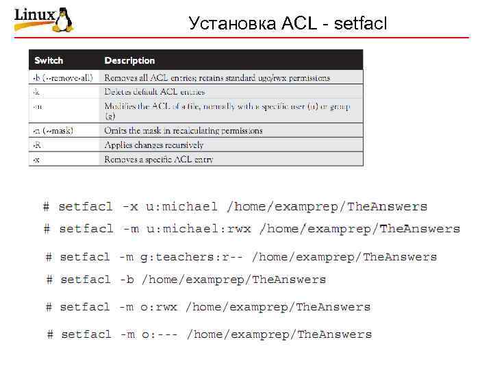 Установка ACL - setfacl 