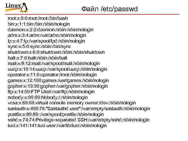 Файл /etc/passwd root: x: 0: 0: root: /bin/bash bin: x: 1: 1: bin: /sbin/nologin