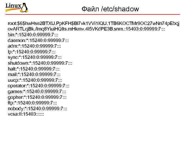 Файл /etc/shadow root: $6$hw. Hse 2 BTXU. Pp. KFH$Bl 7 vk 1 VVi 1