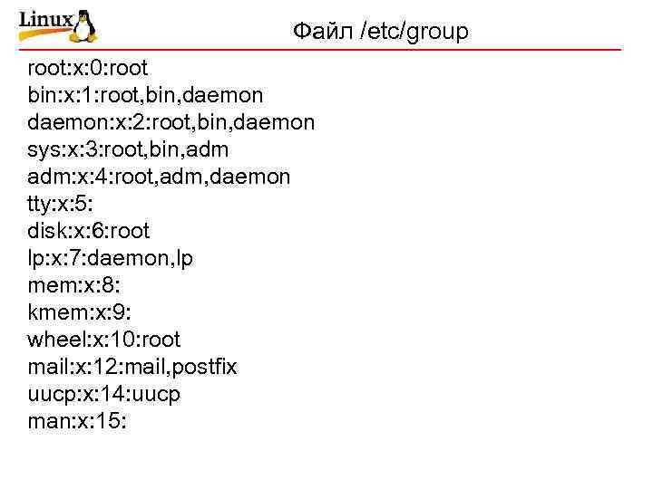 Файл /etc/group root: x: 0: root bin: x: 1: root, bin, daemon: x: 2: