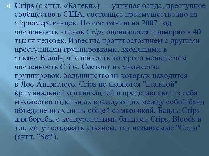  Crips (с англ. «Калеки» ) — уличная банда, преступное сообщество в США, состоящее