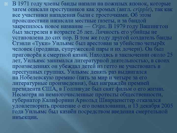  В 1971 году члены банды напали на пожилых японок, которые затем описали преступников