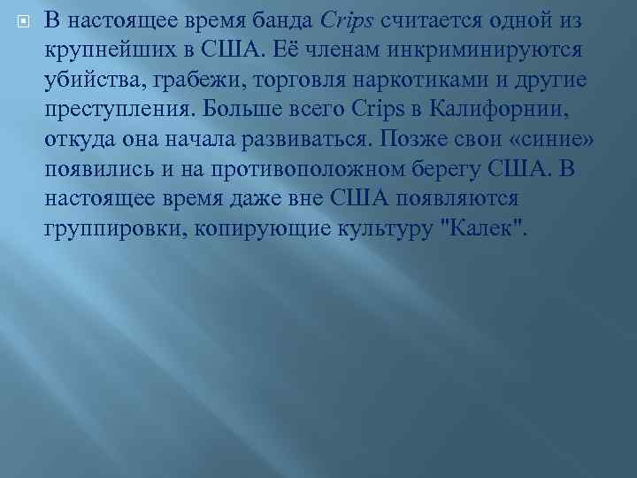  В настоящее время банда Crips считается одной из крупнейших в США. Её членам