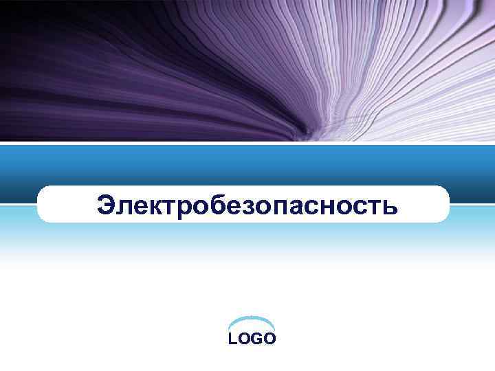 Электробезопасность LOGO 