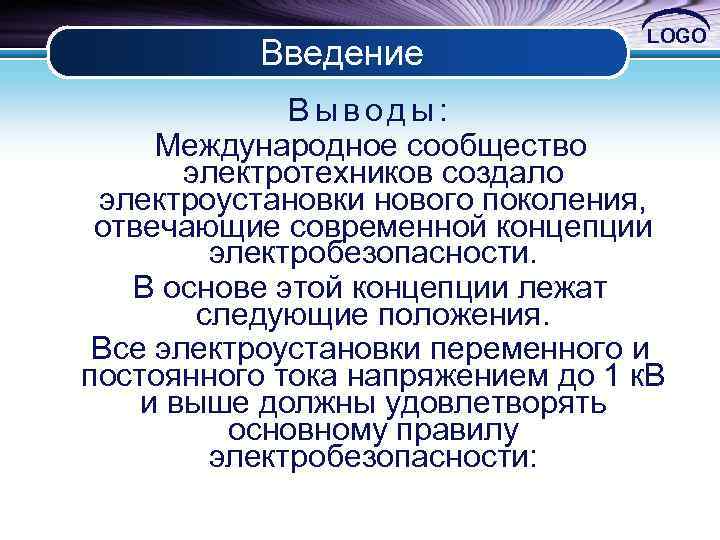 Введение LOGO Выводы: Международное сообщество электротехников создало электроустановки нового поколения, отвечающие современной концепции электробезопасности.