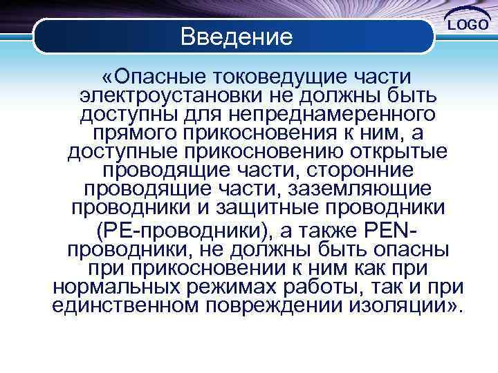 Введение LOGO «Опасные токоведущие части электроустановки не должны быть доступны для непреднамеренного прямого прикосновения