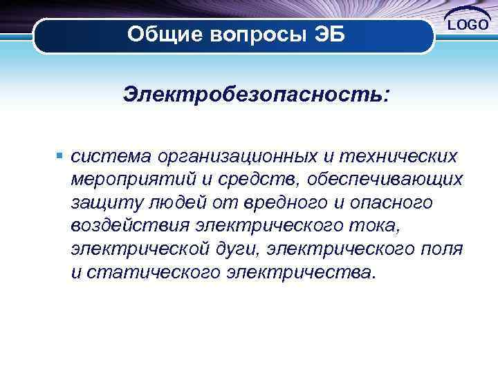 Общие вопросы ЭБ LOGO Электробезопасность: § система организационных и технических мероприятий и средств, обеспечивающих
