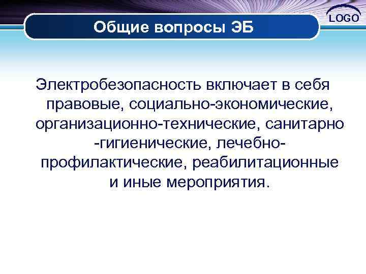 Общие вопросы ЭБ LOGO Электробезопасность включает в себя правовые, социально экономические, организационно технические, санитарно