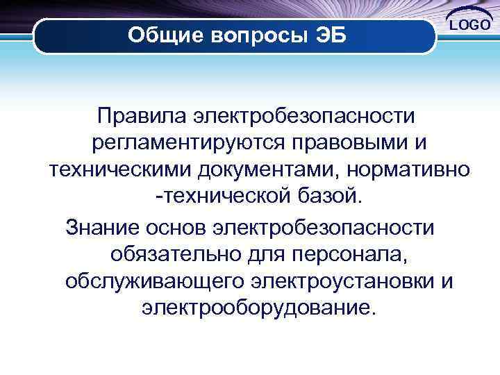 Общие вопросы ЭБ LOGO Правила электробезопасности регламентируются правовыми и техническими документами, нормативно технической базой.