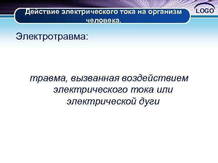 Действие электрического тока на организм человека. Электротравма: травма, вызванная воздействием электрического тока или электрической