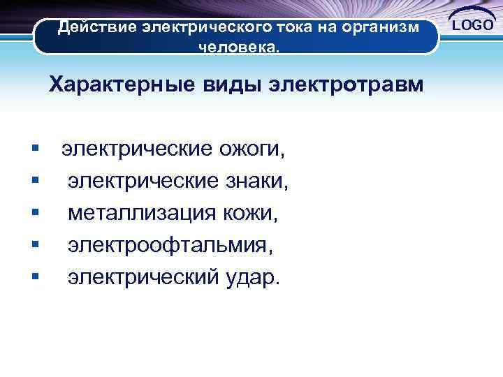 Действие электрического тока на организм человека. Характерные виды электротравм § § § электрические ожоги,