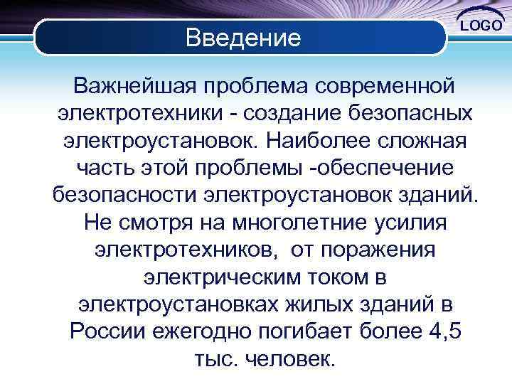 Введение LOGO Важнейшая проблема современной электротехники создание безопасных электроустановок. Наиболее сложная часть этой проблемы