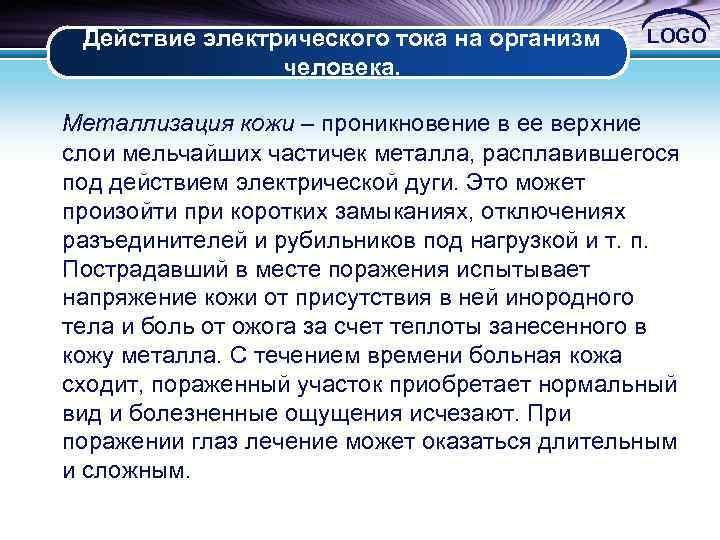 Действие электрического тока на организм человека. LOGO Металлизация кожи – проникновение в ее верхние