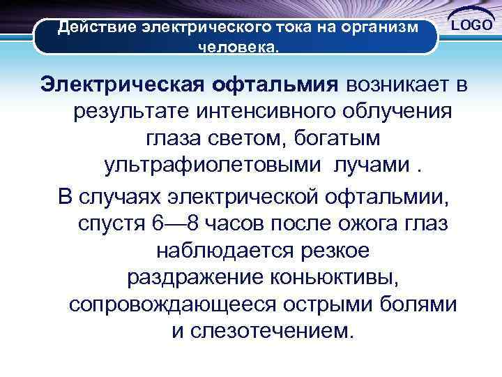 Действие электрического тока на организм человека. LOGO Электрическая офтальмия возникает в результате интенсивного облучения