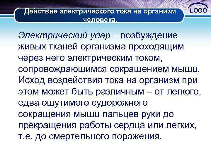 Действие электрического тока на организм человека. LOGO Электрический удар – возбуждение живых тканей организма