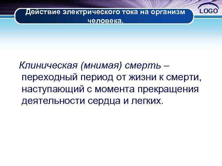 Действие электрического тока на организм человека. LOGO Клиническая (мнимая) смерть – переходный период от