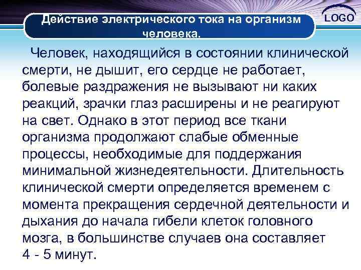 Действие электрического тока на организм человека. LOGO Человек, находящийся в состоянии клинической смерти, не
