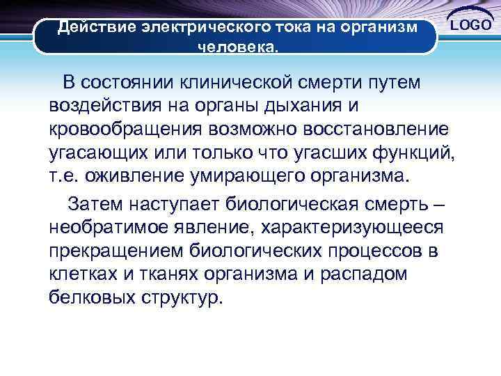 Действие электрического тока на организм человека. LOGO В состоянии клинической смерти путем воздействия на