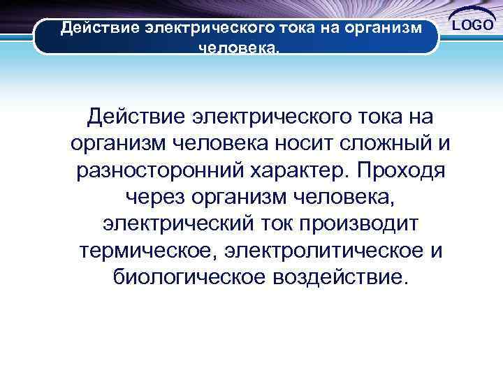  Действие электрического тока на организм LOGO человека. Действие электрического тока на организм человека