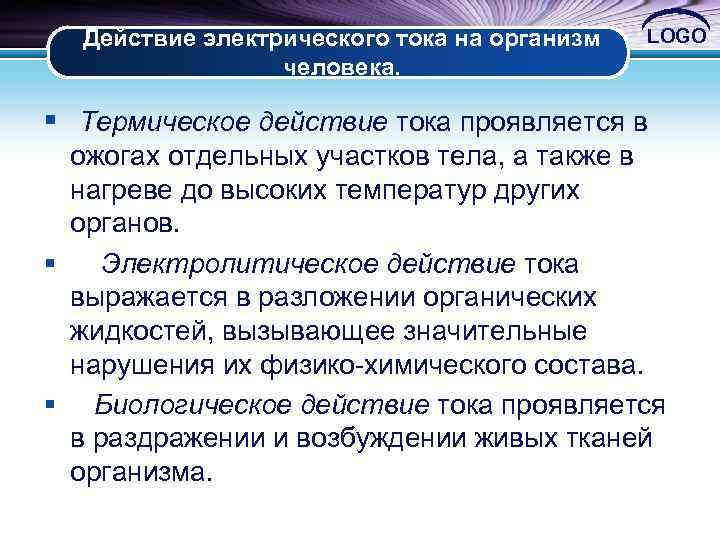 Действие электрического тока на организм человека. LOGO § Термическое действие тока проявляется в ожогах