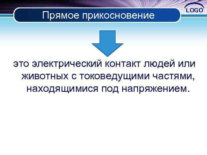 Прямое прикосновение LOGO это электрический контакт людей или животных с токоведущими частями, находящимися под